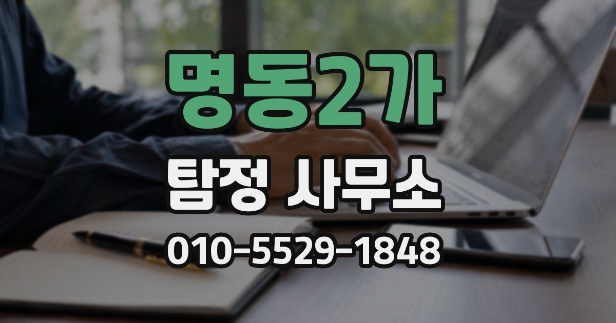 명동2가 탐정 사무소