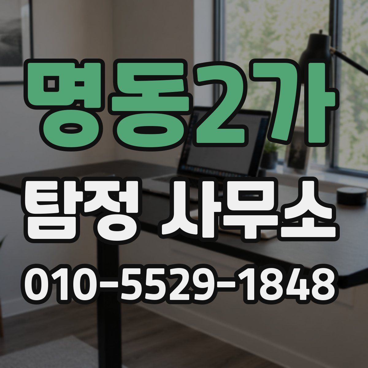 명동2가 탐정 사무소