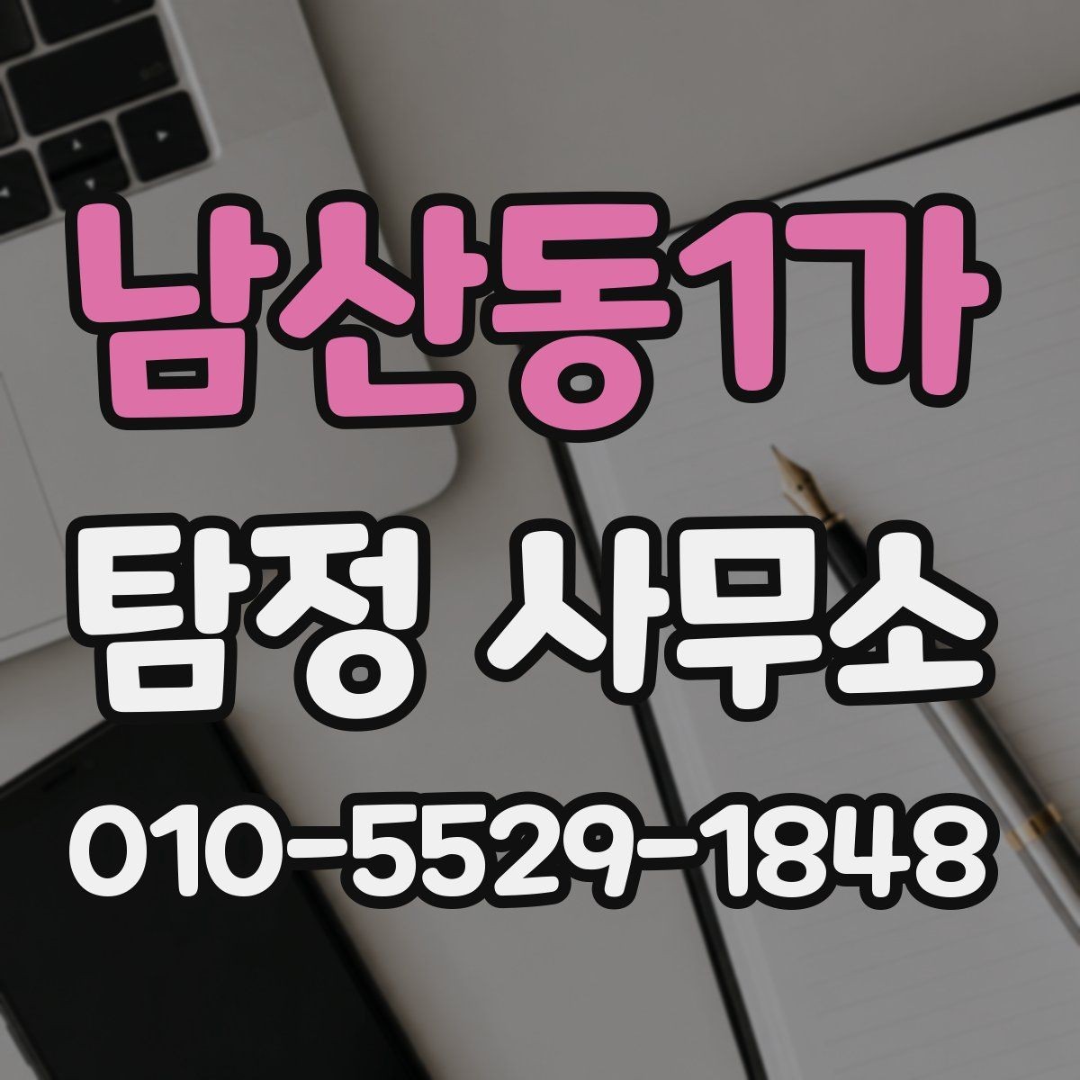 남산동1가 탐정 사무소 진행 과정에서 흔한 실수