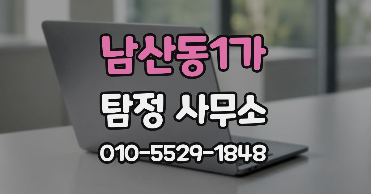 남산동1가 탐정 사무소