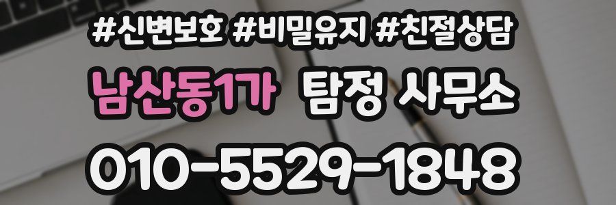 남산동1가 탐정 사무소