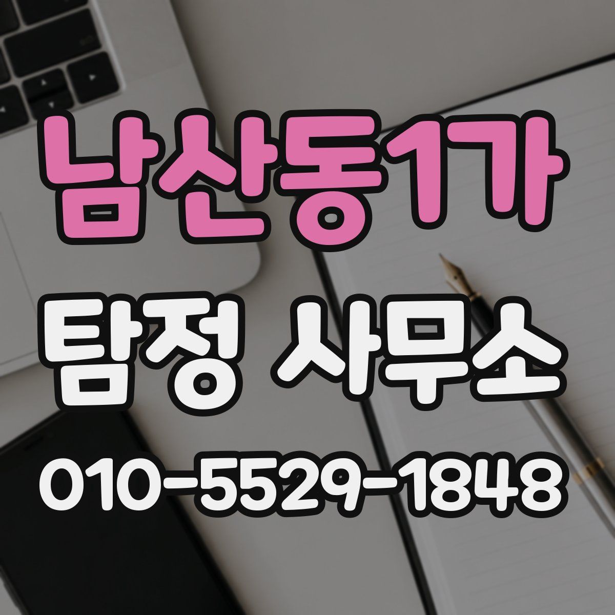 남산동1가 탐정 사무소