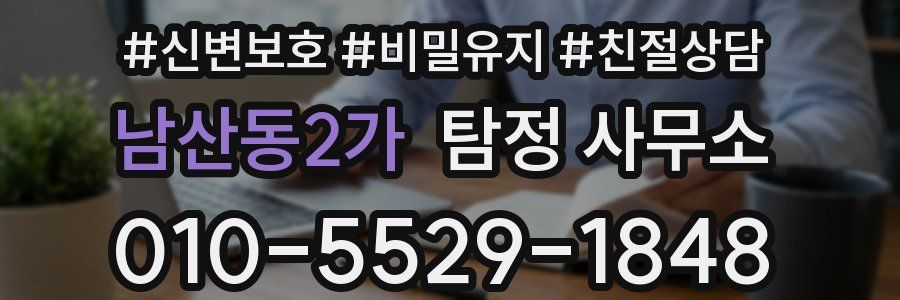 남산동2가 탐정 사무소