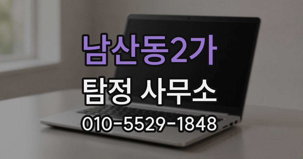남산동2가 탐정 사무소