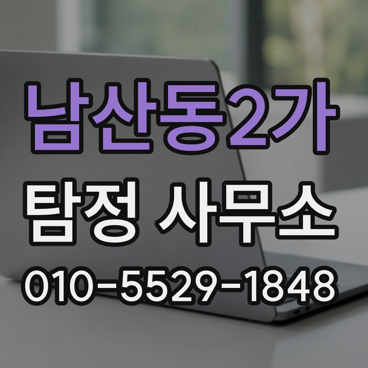 남산동2가 탐정 사무소