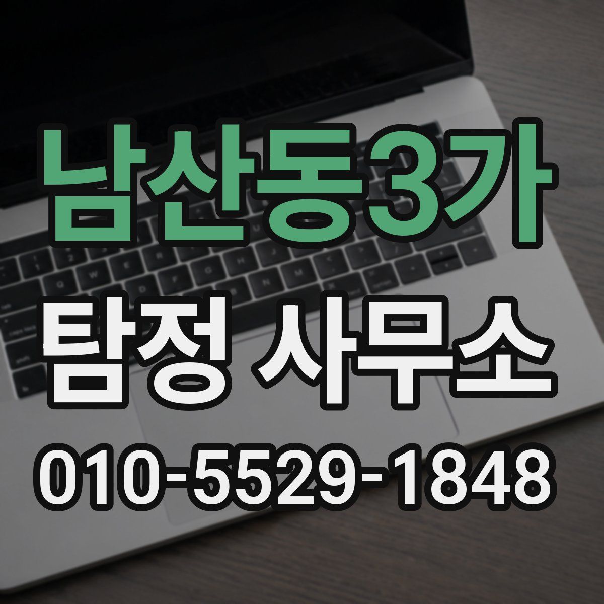 남산동3가 탐정 사무소