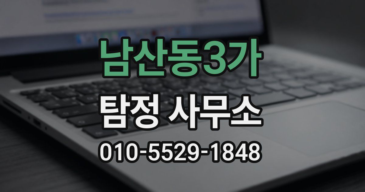 남산동3가 탐정 사무소