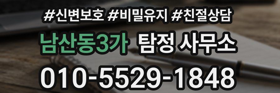 남산동3가 탐정 사무소