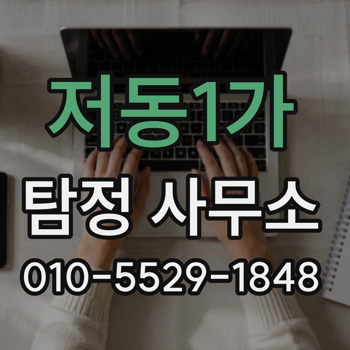 저동1가 탐정 사무소 업무 의뢰 전 체크리스트
