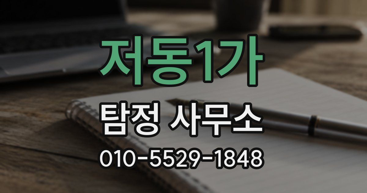 저동1가 탐정 사무소