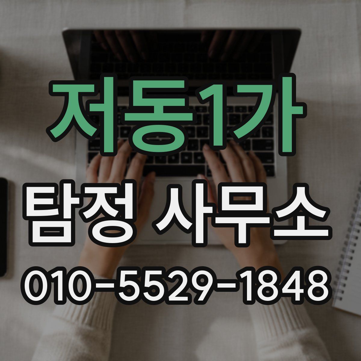 저동1가 탐정 사무소