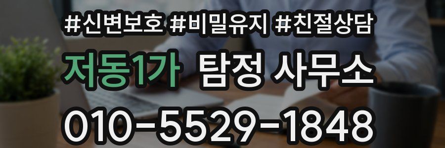 저동1가 탐정 사무소