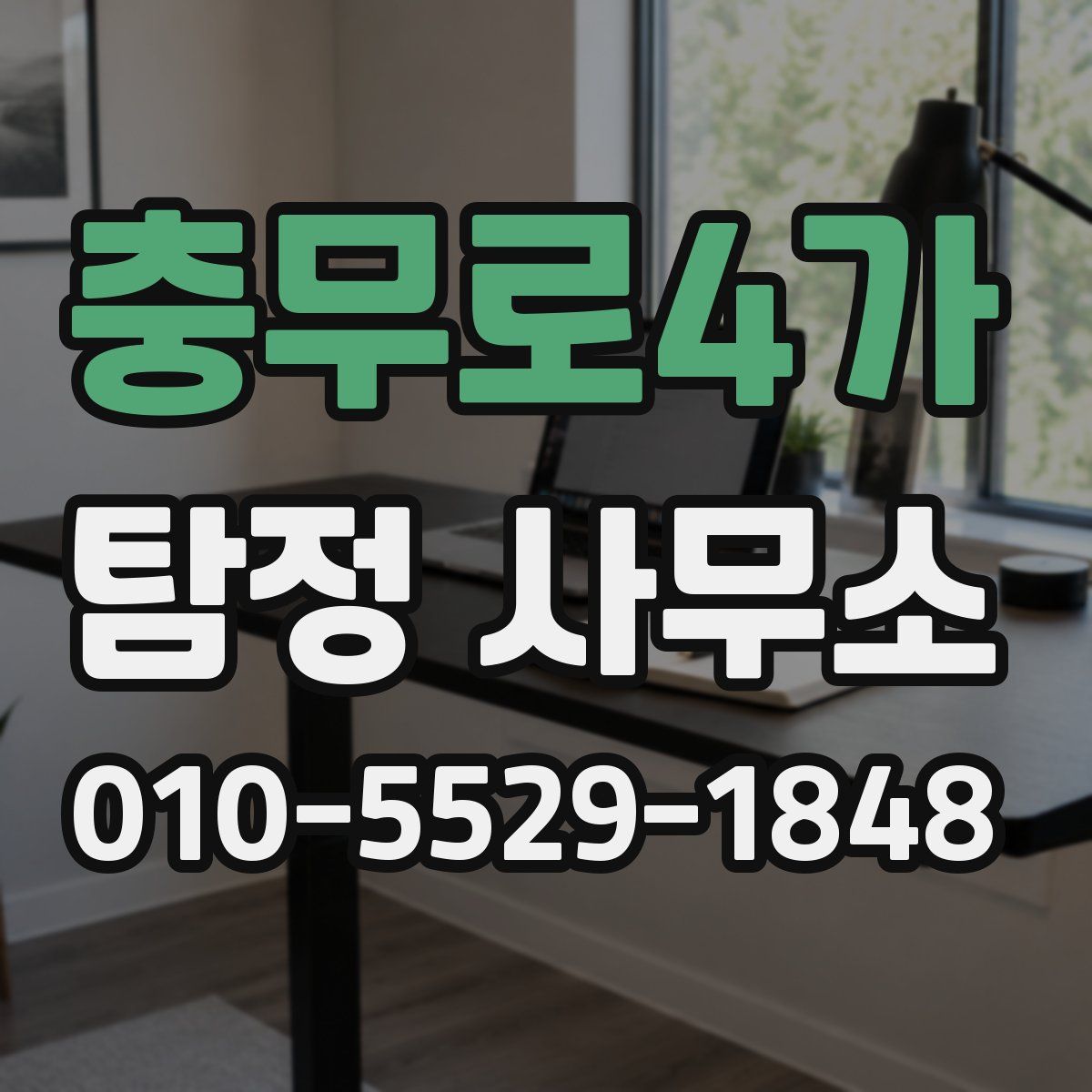 충무로4가 탐정 사무소