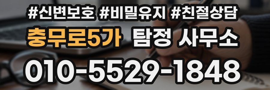 충무로5가 탐정 사무소