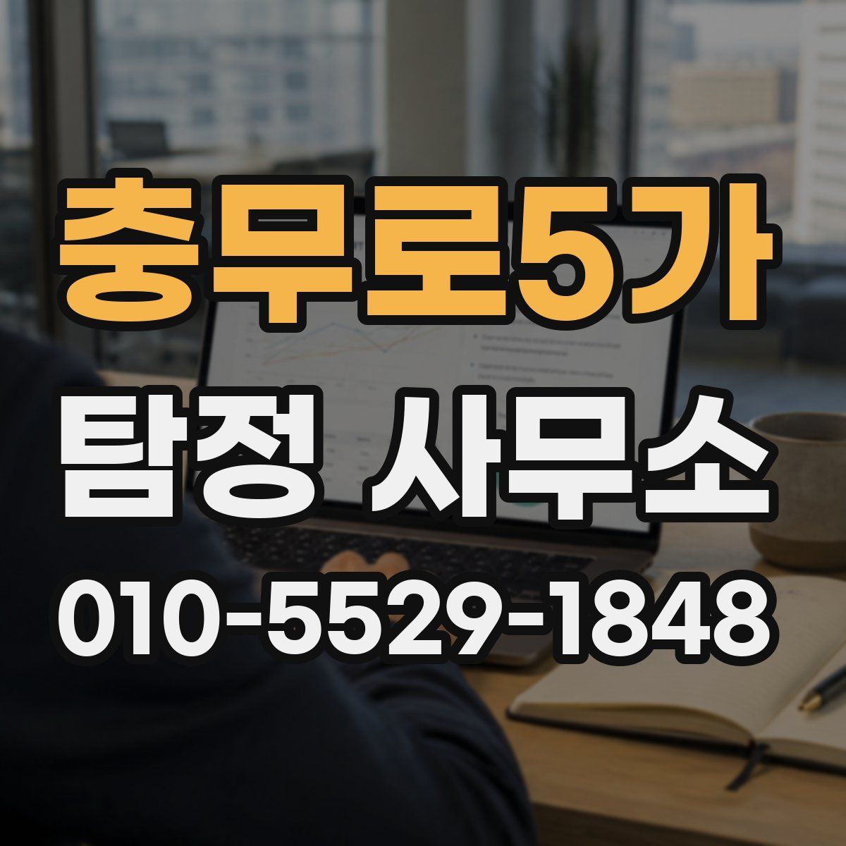 충무로5가 탐정 사무소