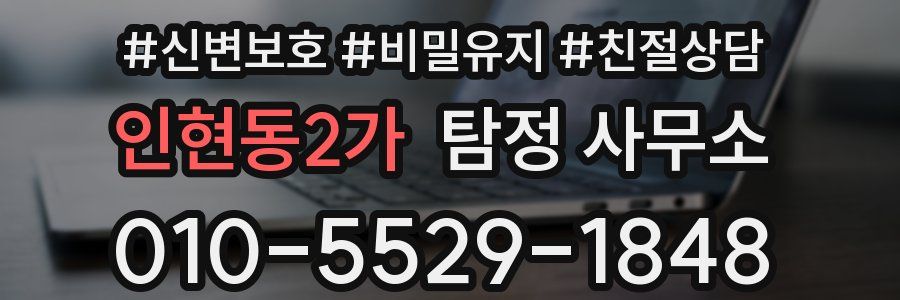 인현동2가 탐정 사무소