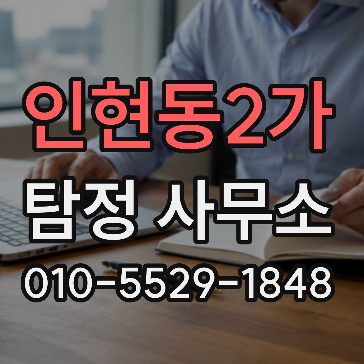 인현동2가 탐정 사무소