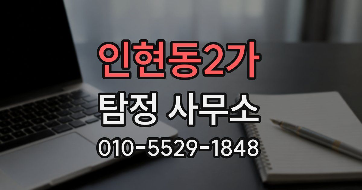 인현동2가 탐정 사무소