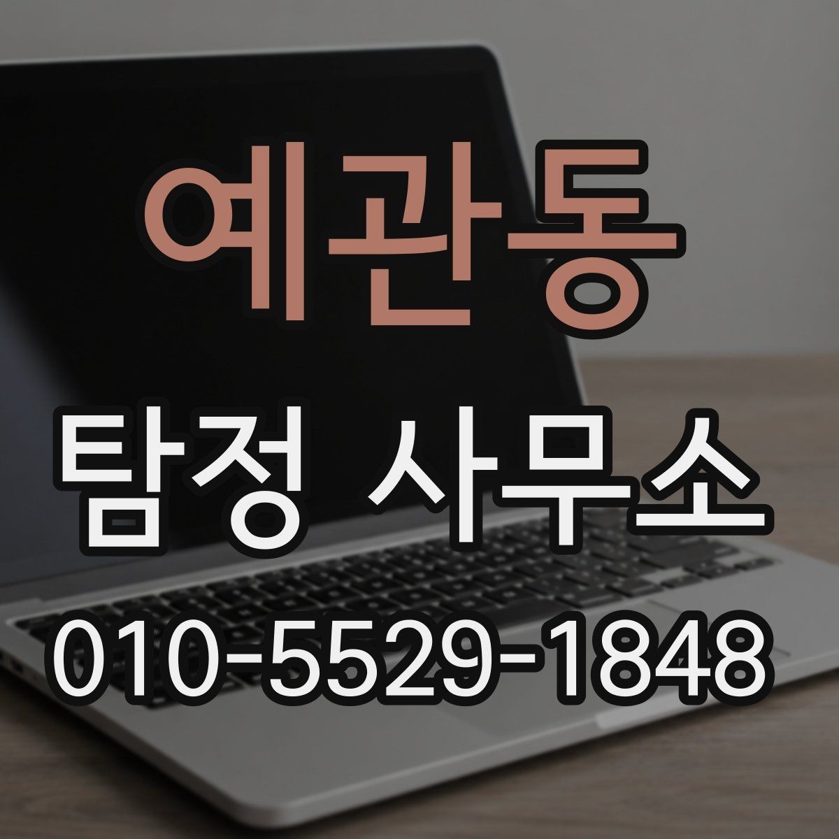 예관동 탐정 사무소 조사의뢰는 어떻게 진행되나