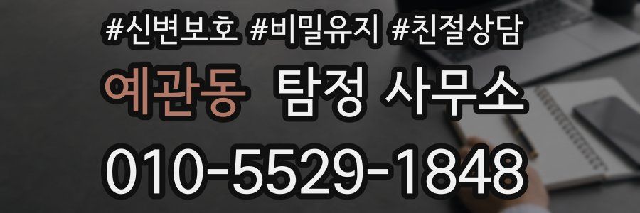 예관동 탐정 사무소