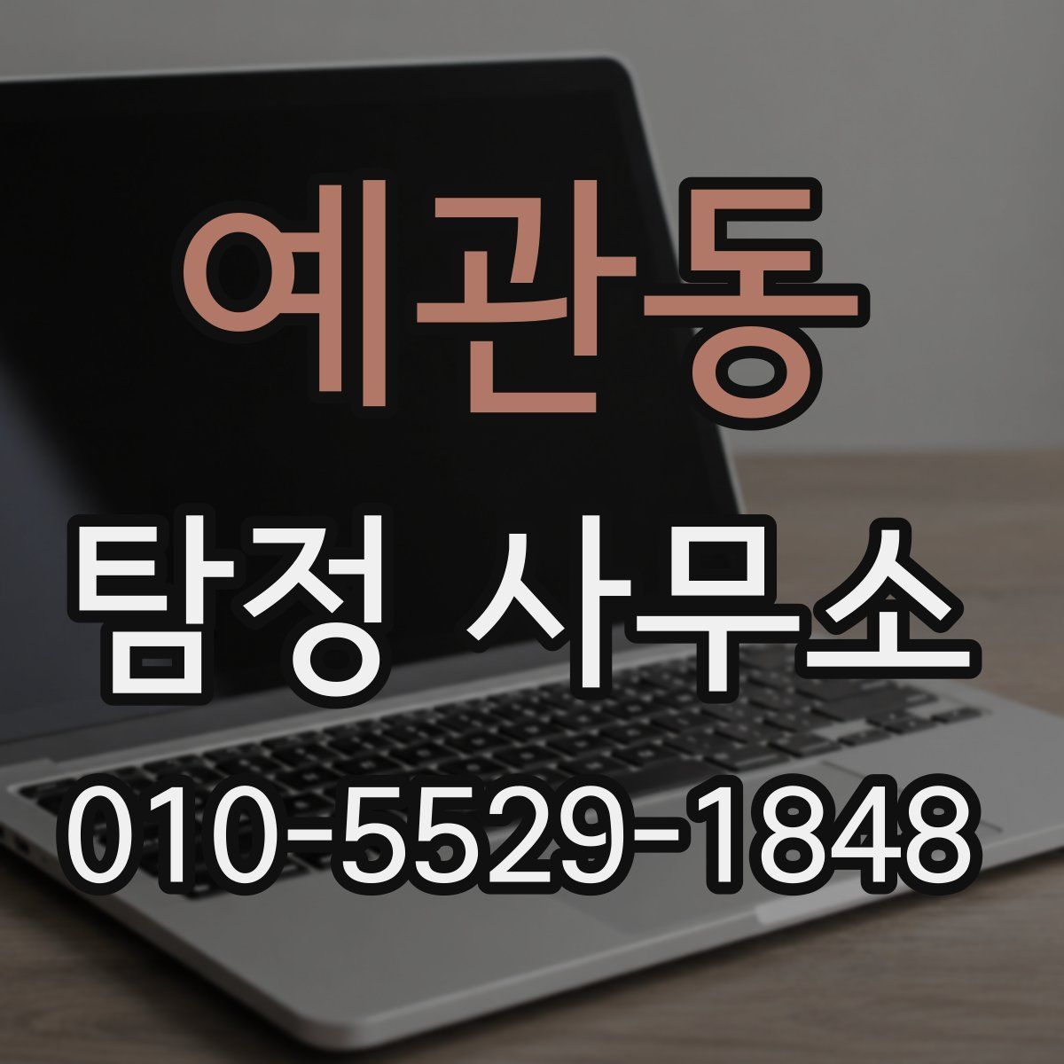 예관동 탐정 사무소