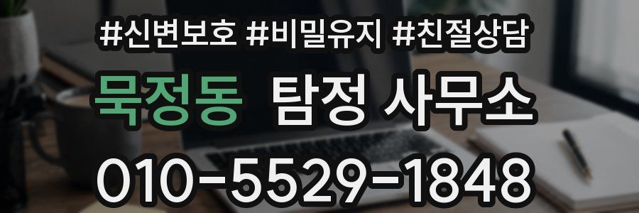 묵정동 탐정 사무소