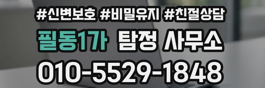 필동1가 탐정 사무소