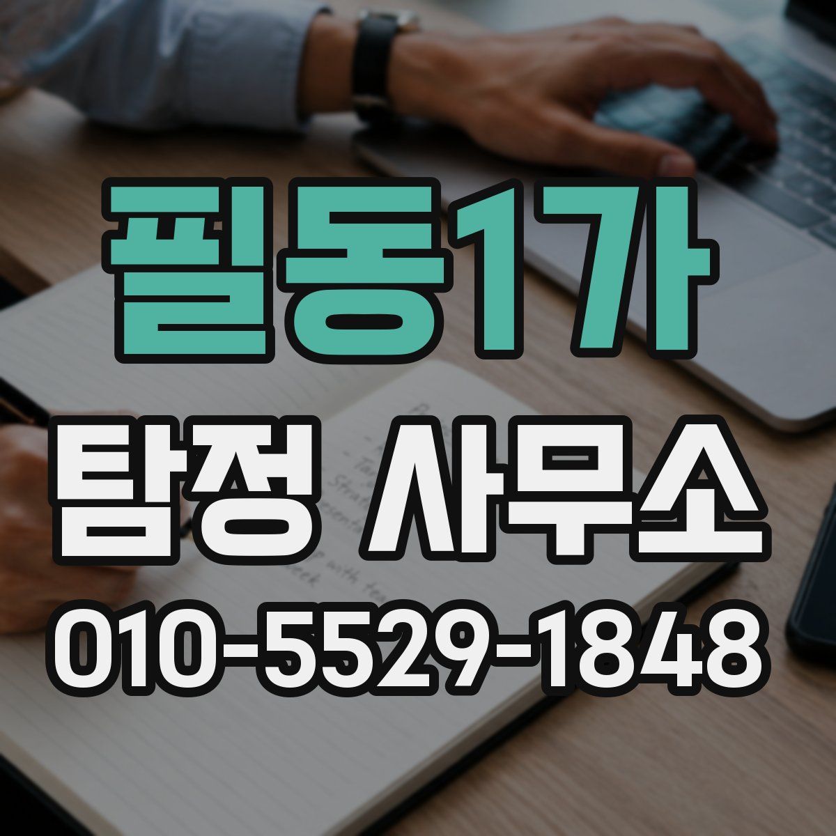 필동1가 탐정 사무소