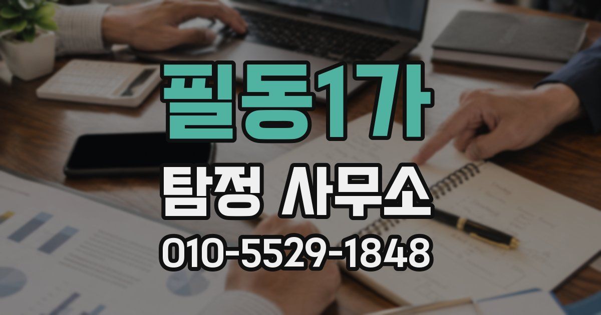 필동1가 탐정 사무소