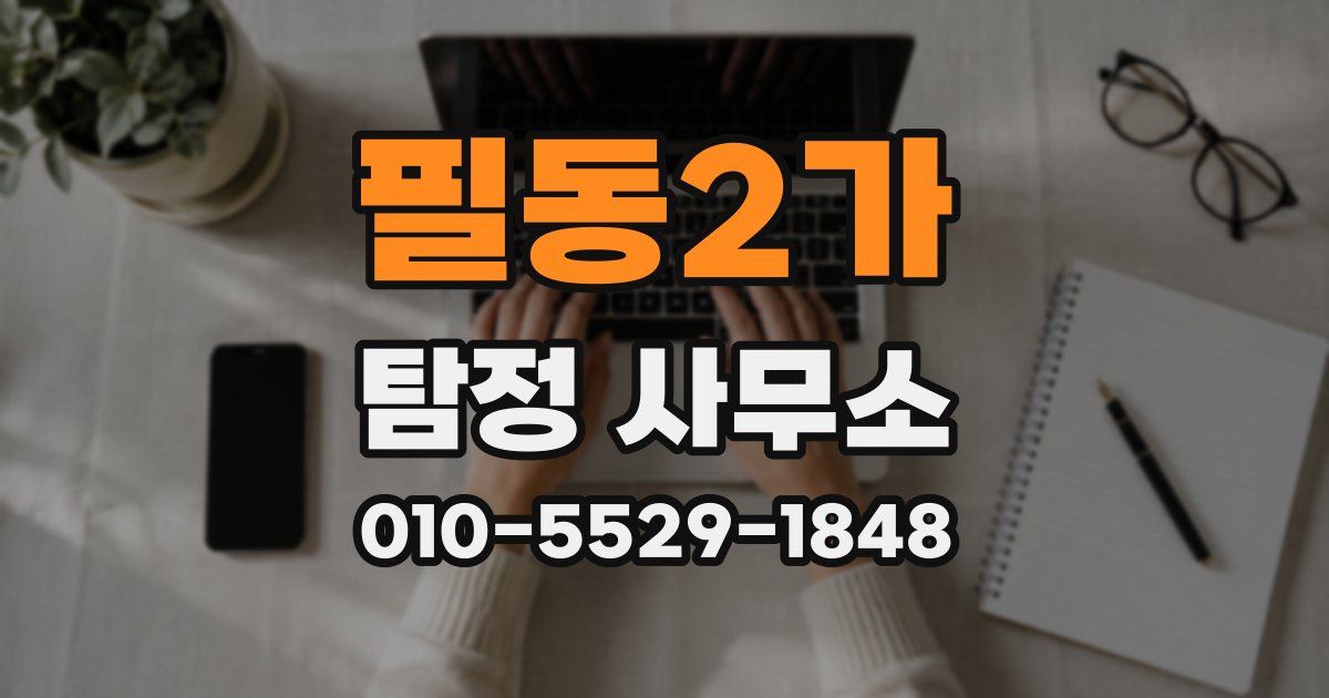 필동2가 탐정 사무소
