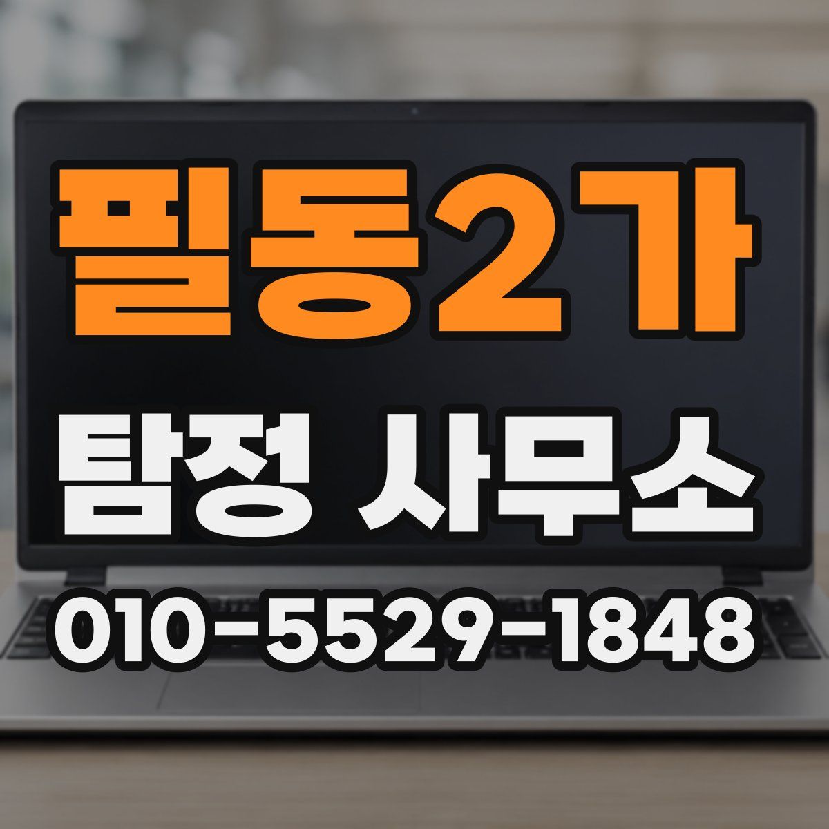 필동2가 탐정 사무소
