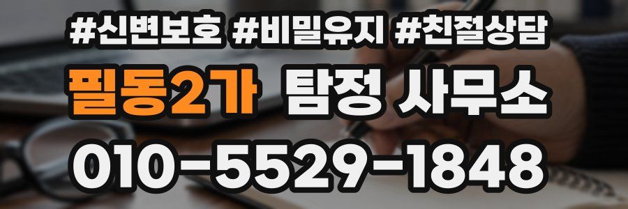 필동2가 탐정 사무소
