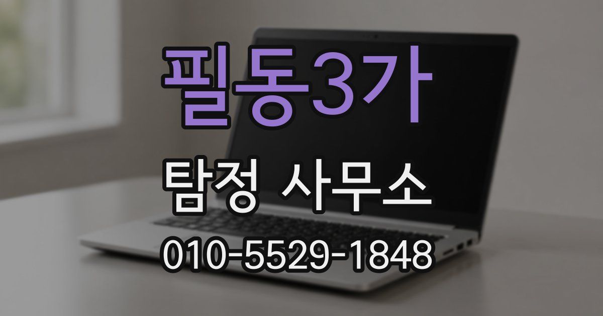 필동3가 탐정 사무소