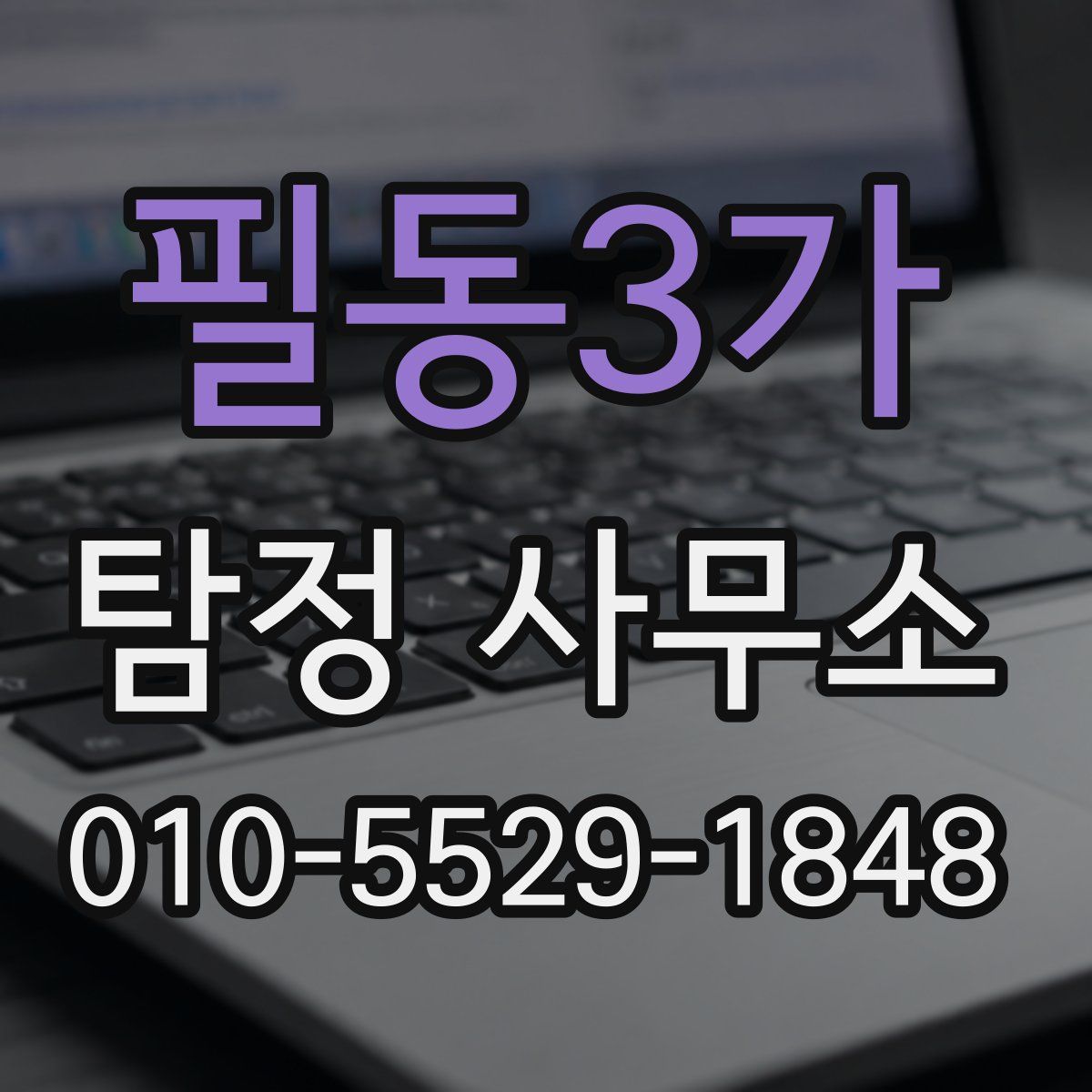 필동3가 탐정 사무소
