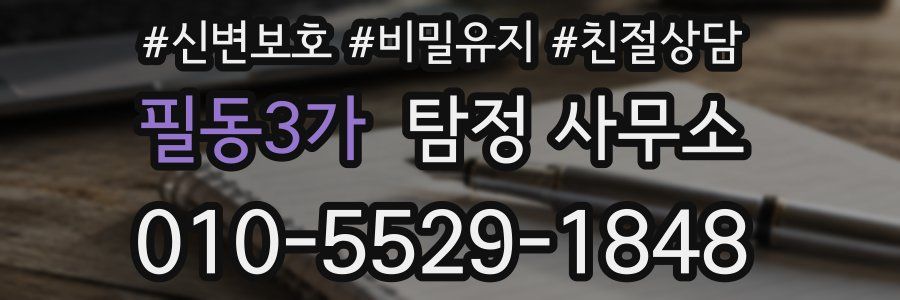 필동3가 탐정 사무소