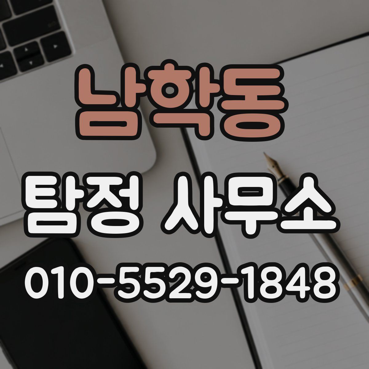 남학동 탐정 사무소
