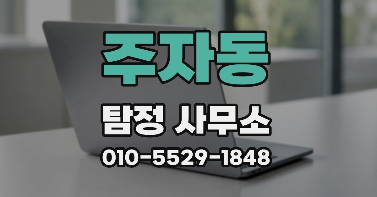 주자동 탐정 사무소