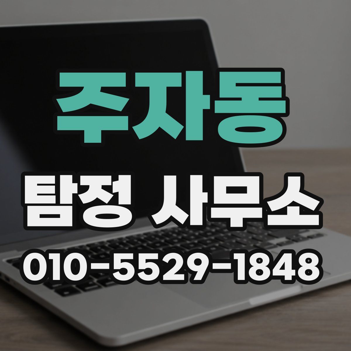 주자동 탐정 사무소