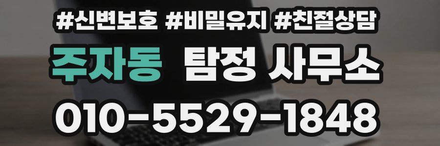 주자동 탐정 사무소