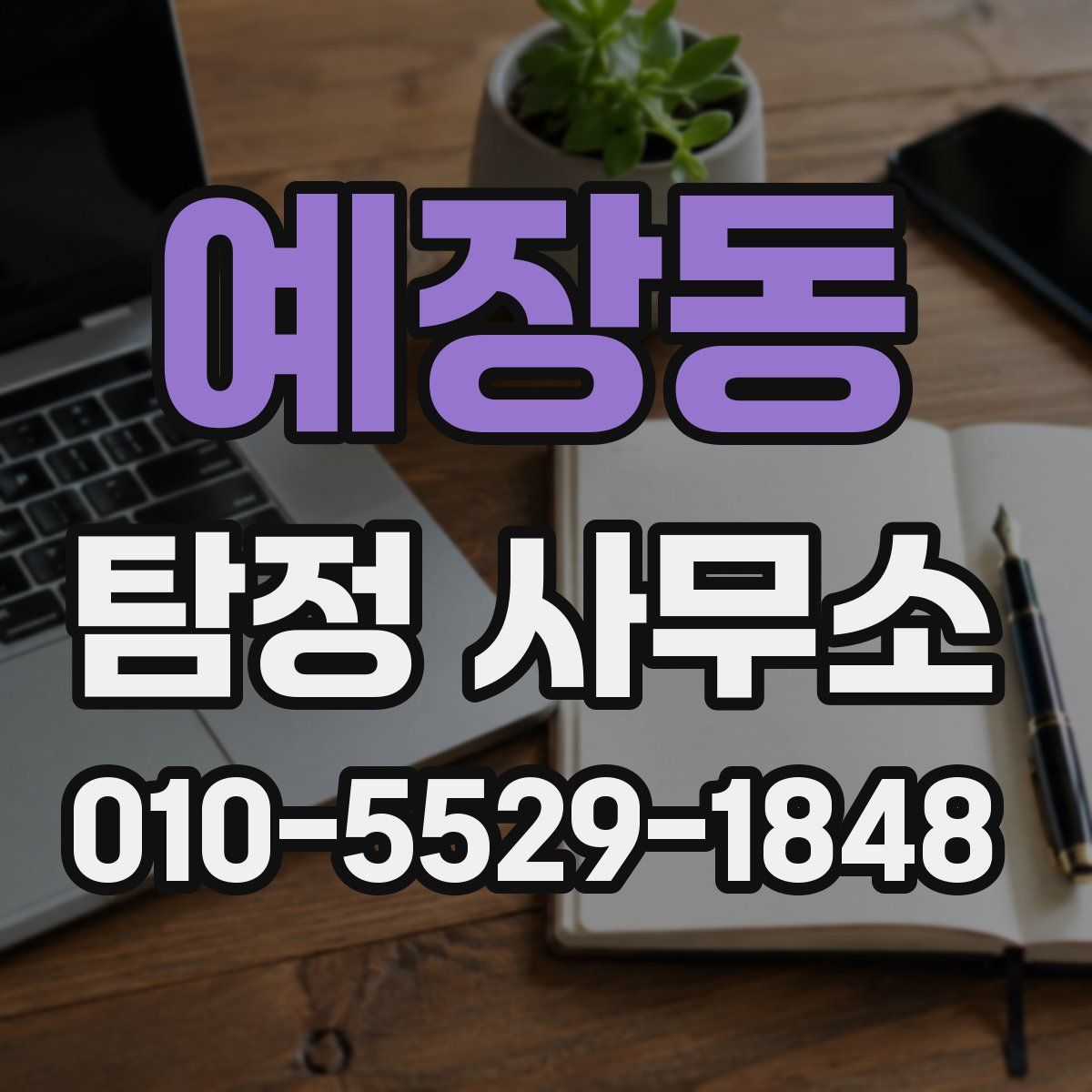예장동 탐정 사무소