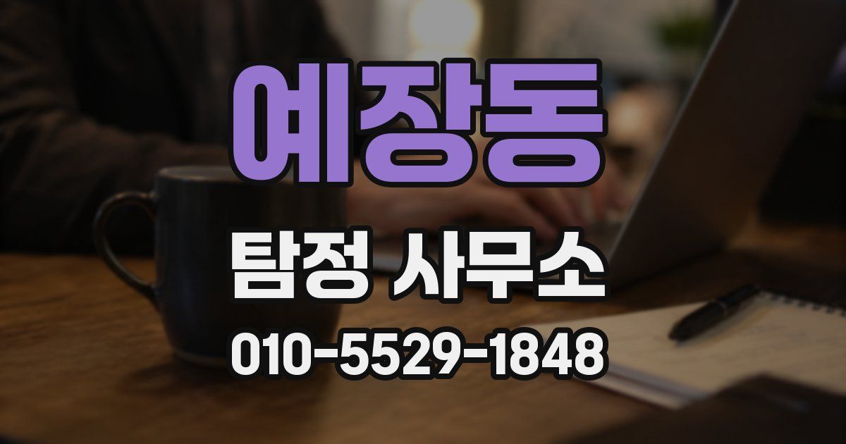 예장동 탐정 사무소