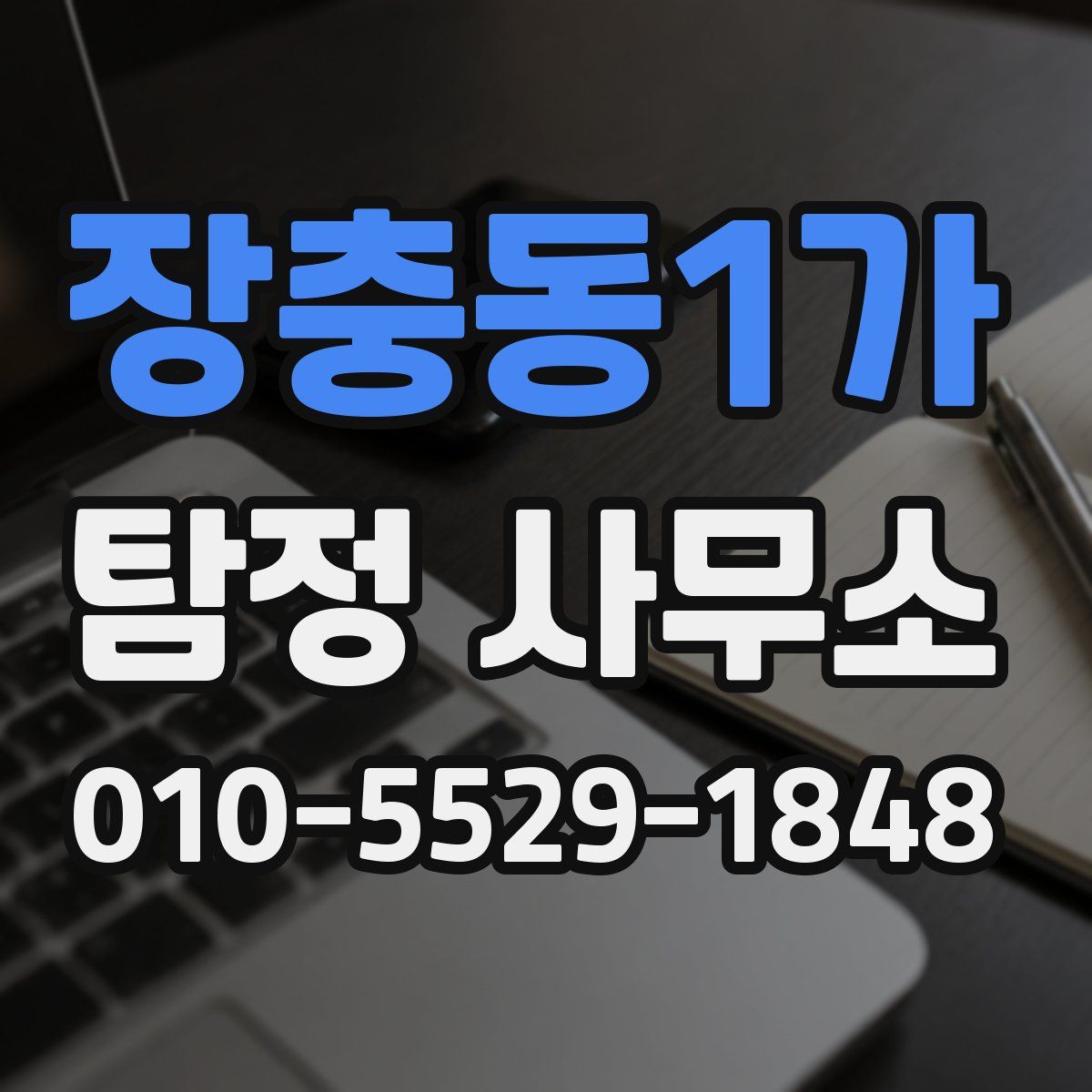 장충동1가 탐정 사무소