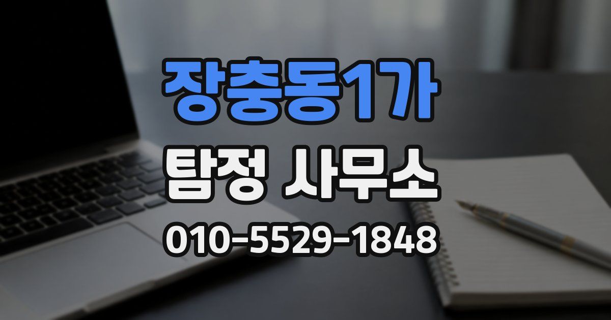 장충동1가 탐정 사무소