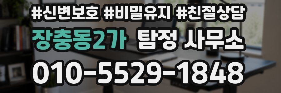 장충동2가 탐정 사무소