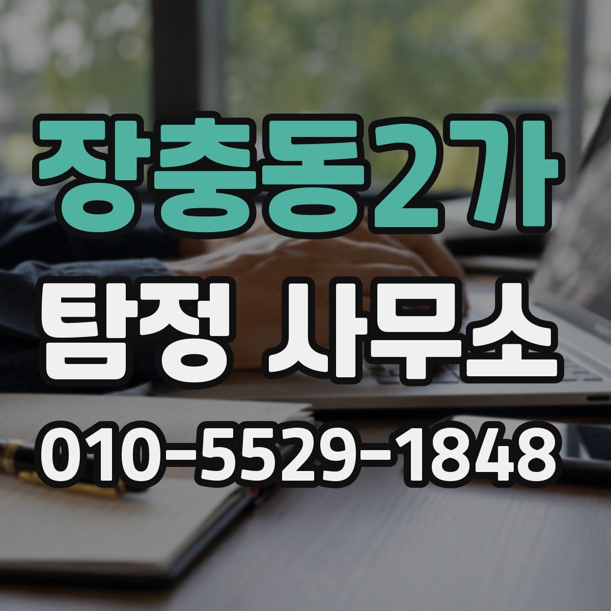 장충동2가 탐정 사무소