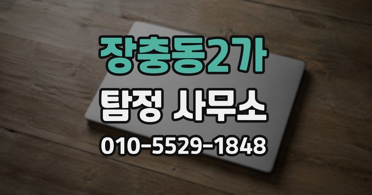 장충동2가 탐정 사무소