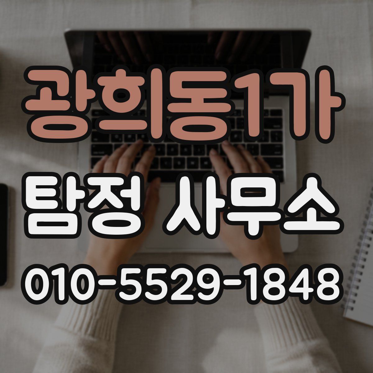 광희동1가 탐정 사무소
