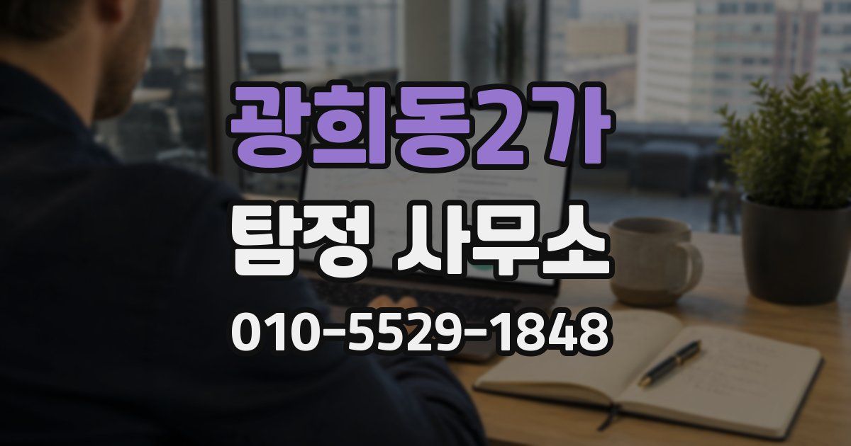 광희동2가 탐정 사무소