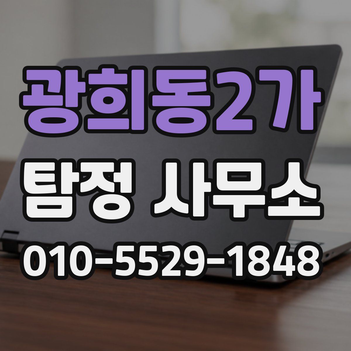 광희동2가 탐정 사무소