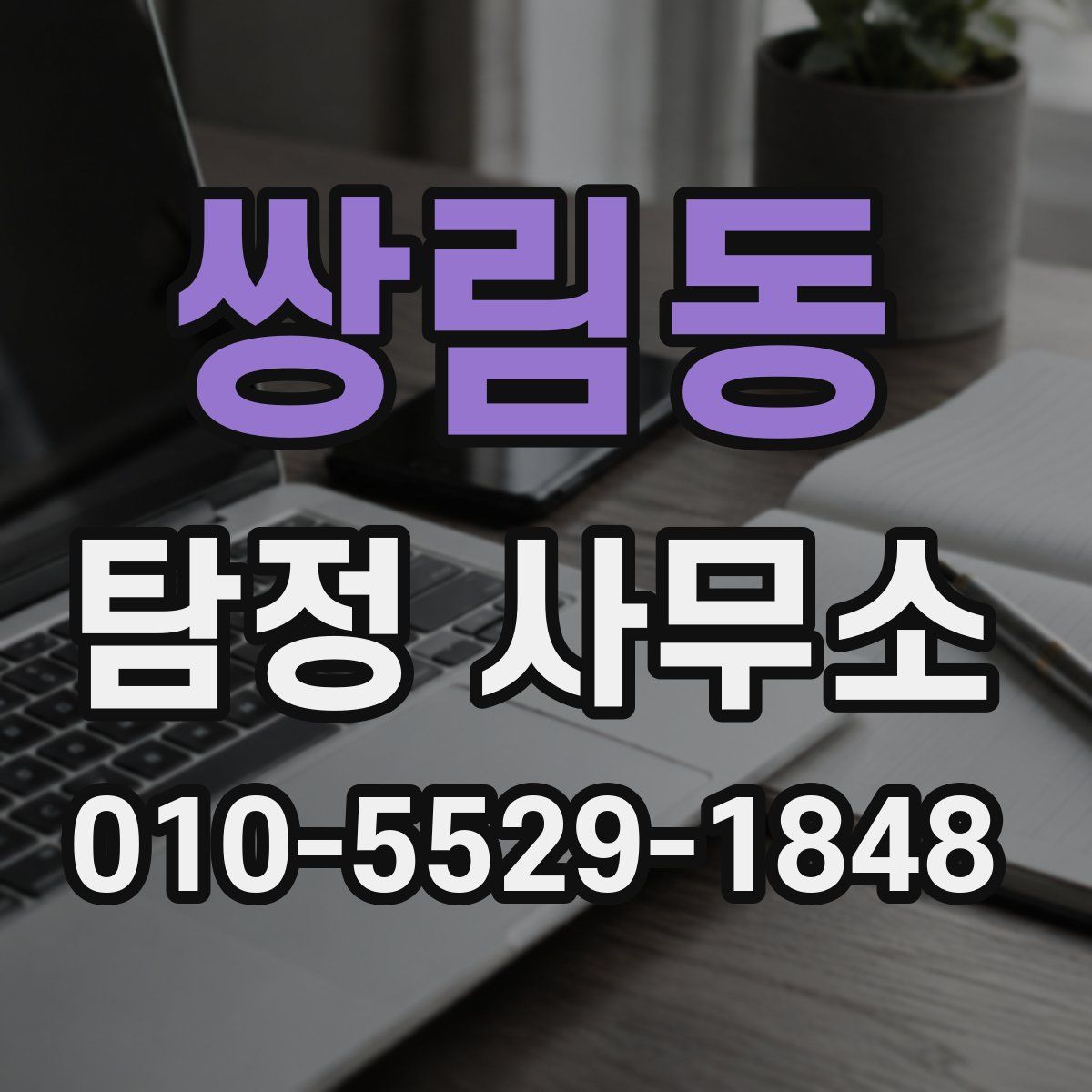 쌍림동 탐정 사무소